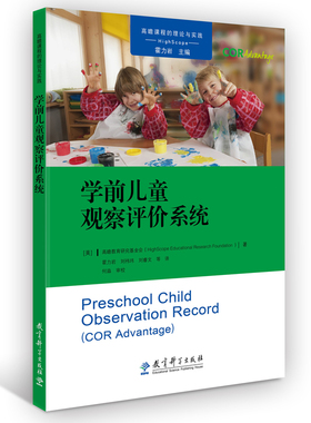 正版 学前儿童观察评价系统/高瞻课程的理论与实践 Educ 教育科学出版社 9787519114220 Y库