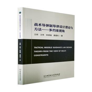 正版 战术导弹制导律设计理论与方法:多约束视角:the view of multi-constraints 王辉,王伟,林德福 等 北京理工大学出版社