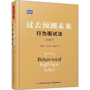正版 万千心理:过去预测未来--行为面试法(第3版)(精装) 田效勋 中国轻工业出版社 9787518420445 Y库
