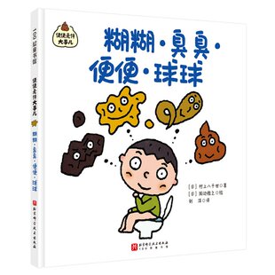 正版 便便是件大事儿：糊糊·臭臭·便便·球球 (日)村上八千世，100层童书馆出品 北京科学技术出版社 9787571439125 Y库