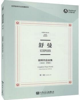 正版 舒曼钢琴作品全集:第三卷:Volume Ⅲ (德)克拉拉·舒曼(Clara Schumann)编订 人民音乐出版社 9787103058619 R库