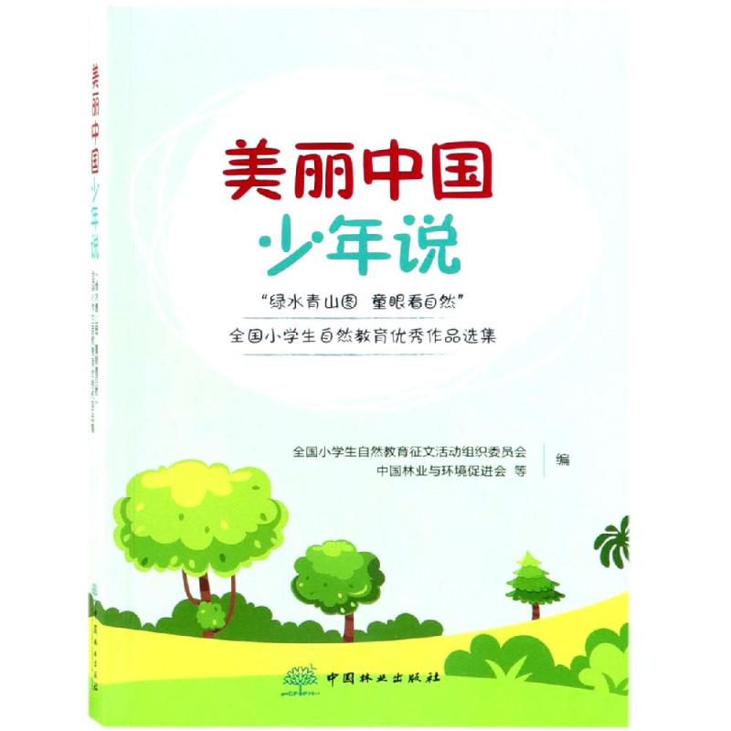 正版 F美丽中国少年说:“绿水青山图  童眼看自然”全国小学生自然教育  作品选集 全国小学生自然教育征文活动组织委员会