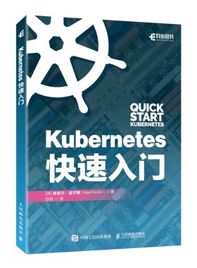 正版 Kubernetes快速入门（异步图书出品） [英]奈吉尔·波尔顿（Nigel Poulton） 人民邮电出版社 9787115578846 Y库