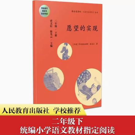 正版微瑕 人教版 愿望的实现   二年级下册 (印) 泰戈尔 著  曹文轩,陈先云 二年级下册  人民教育出版社
