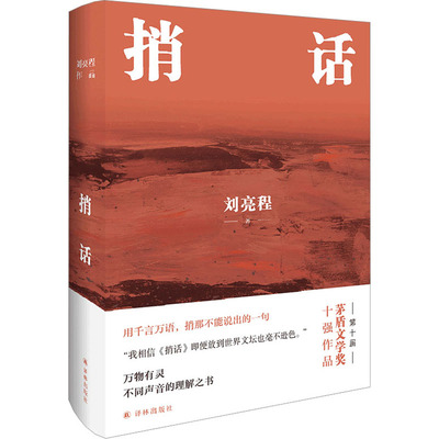 正版 捎话 刘亮程 译林出版社 9787544793360 Y库