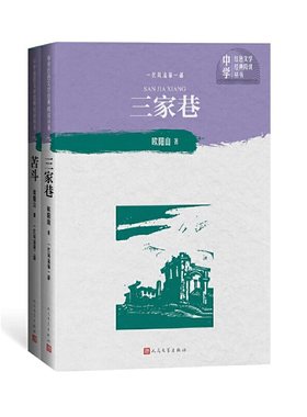 三家巷 苦斗/中学红色文学经典阅读丛书 欧阳山 人民文学出版社 9787020151226 Y库