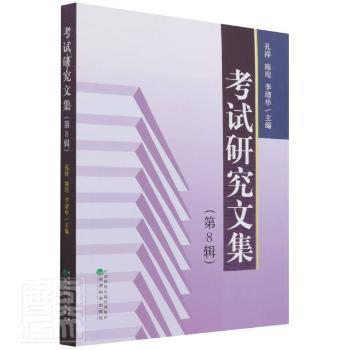 研究文集(第8辑)编者:孔祥//陈珵//李靖华|责编:周胜婷经济科学出版社 9787521832952正版RT