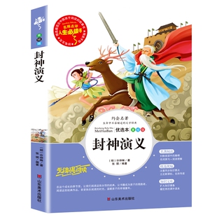 无障碍阅读 名师点评人生必读书 9787533044862 封神演义 Y库 山东美术 美绘版 许仲琳 正版 明