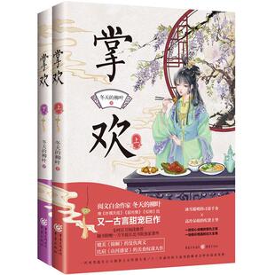 正版 阅文白金作家冬天的柳叶又一古言甜宠巨作：掌欢（全两册） [中国]冬天的柳叶 著 重庆出版社 9787229160593 中国古代随笔