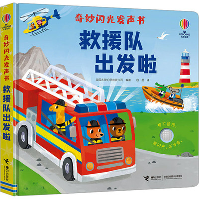 正版 奇妙闪光发声书 救援队出发啦 英国尤斯伯恩出版公司编著 接力出版社 9787544883399 Y库