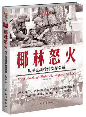 椰林怒火:从平也战役到安禄会战:binh gia, saigon, an loc 正版RT一剑文化著台海9787516811740