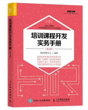 正版 培训课程开发实务手册(第3版) 课思课程中心 人民邮电出版社 9787115464552 R库
