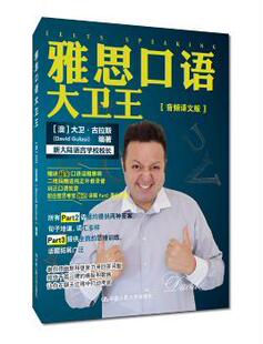 正版 雅思口语大卫王 大卫·古拉斯（Davi Gas）[澳] 中国人民大学出版社 9787300249117 R库