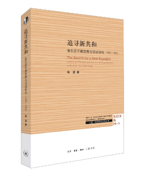 正版 追寻新共和:张东荪早期思想与活动研究:1886-1932:a study on thoughts and activities of Zhang Dongsun at his early age:
