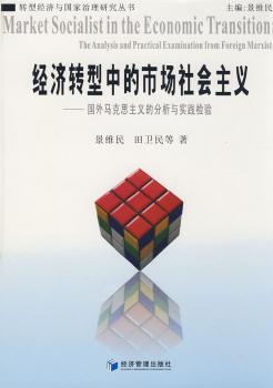 正版 经济转型中的市场社会主义:国外马克思主义的分析与实践检验:the analysis and practical examination fro