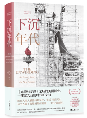 正版 下沉年代（许倬云、刘擎、周濂一致，全景还原美国的解体和衰败，写尽美国梦碎三十年！剖解拜登，获美国图书奖）