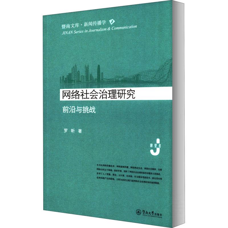 正版 网络社会治理研究(前沿与挑战)/暨南文库 罗昕 广州暨南大学出版社有限责任公司 9787566830616 R库