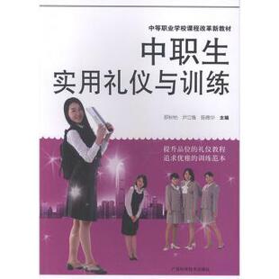 正版 中职生实用礼仪与训练 罗秋怡,尹立雅,陈德华 广西科学技术出版社有限公司 9787807635024 R库