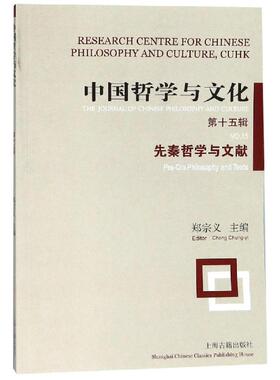正版 中国哲学与文化:第十五辑:.5:先秦哲学与文献:Pre-in philosophy and texts 郑宗义 编 上海古籍出版社 9787532589548 R库