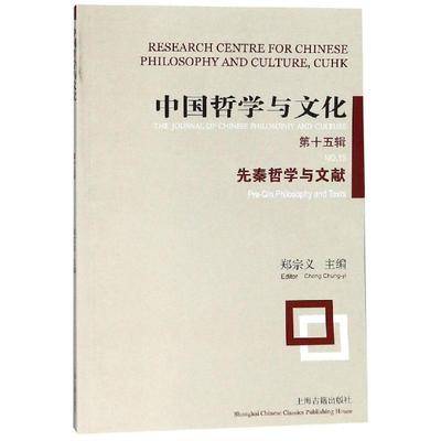 正版 中国哲学与文化:第十五辑:.5:先秦哲学与文献:Pre-in philosophy and texts 郑宗义 编 上海古籍出版社 9787532589548 R库