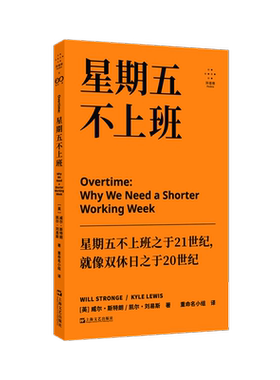 正版 Overtime：星期五不上班 [英]威尔·斯特朗，[英]凯尔·刘易斯著 重命名小组译 著 上海文艺出版社 9787532191994 Y库