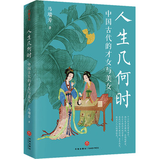才女与美女 马瑞芳 9787545584776 人生几何时 Y库 社 中国古代 天地出版 正版 著