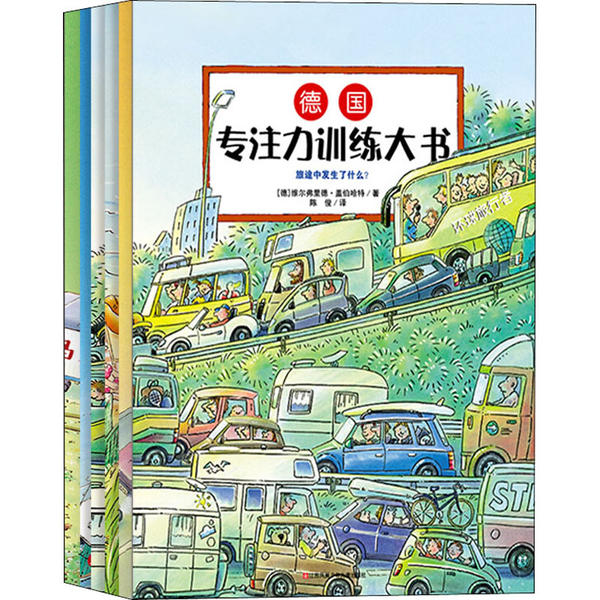 正版 耕林童书馆：德国专注力训练大书（全5册） 维尔弗里德·盖伯哈特 江苏少年儿童出版社 9787558415432 Y库