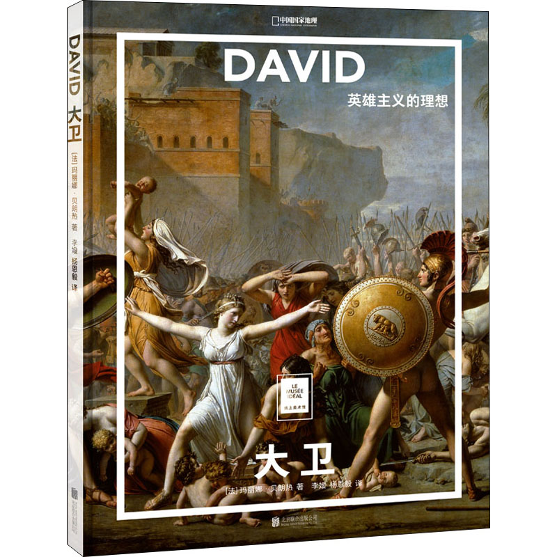 正版 大卫 英雄主义的理想 (法)玛丽娜·贝朗热 北京联合出版公司 9787559662514 Y库