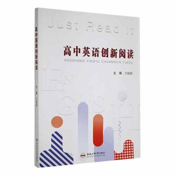 正版高中英语创新阅读王晓颖主编合肥工业大学出版社 9787565052804 R库