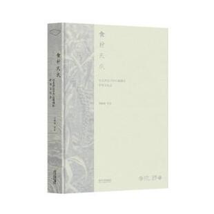 正版 食材天成:河北涉县旱作石堰梯田作物文化志 贺献林等著 同济大学出版社 9787576506297 R库