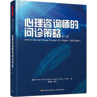 正版 心理咨询师的问诊策略(第六版) 科米尔 中国轻工业出版社 9787501969272 Y库
