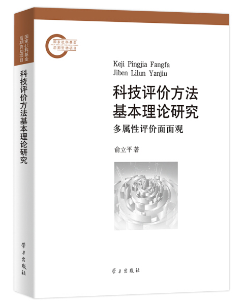 科技评价方法基本理论研究:多属性评价面面观 正版RT俞立平著学习9787514700398 书籍/杂志/报纸 社会科学总论 原图主图