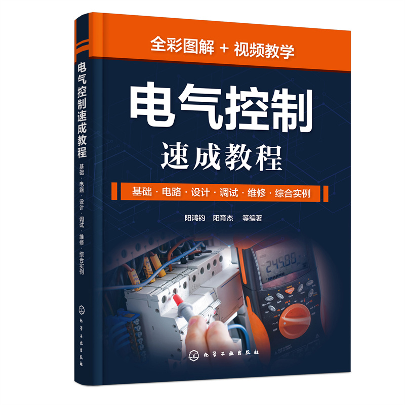 正版 电气控制速成教程：基础·电路·设计·调试·维修·综合实例 阳鸿钧、阳育杰  等 编著 化学工业出版社 9787122420503 Y库