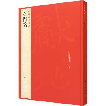 正版 中国碑帖名品：三十一：石门铭 上海书画出版社 上海书画出版社有限公司 9787547904060 R库