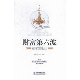 正版 财富第六波:在家微创业 168众筹编著 企业管理出版社 9787516410783 R库