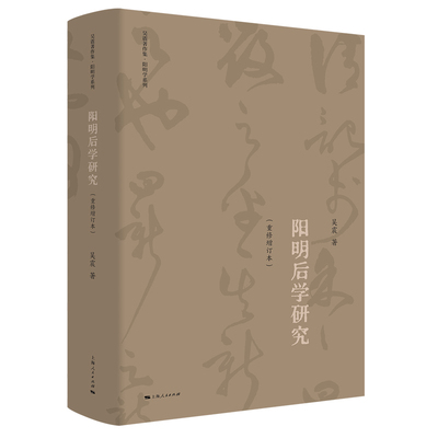 正版 阳明后学研究（重修增订本） 吴震 著 上海人民出版社 9787208179622 Y库