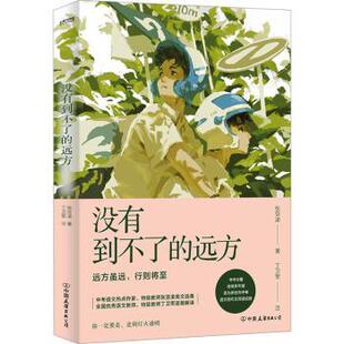 张亚凌著 远方 中国友谊出版 公司 R库 正版 9787505757448 没有到不了