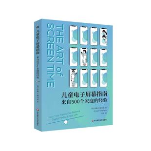 实验 安雅·卡梅内兹 华东师范大学 正版 家庭教育 屏幕指南：来自500个家庭 9787576013375 Y库 儿童