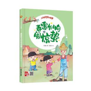 正版 春雷乍响闹惊蛰 何文楠著 黑龙江美术出版社 9787559389275 R库