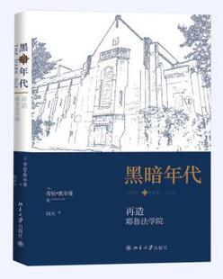 正版 黑暗年代：再造耶鲁法学院 (美)劳拉·凯尔曼著 北京大学出版社 9787301276372 R库
