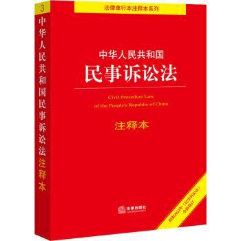 正版 中华人民共和国民事诉讼法(注释本)/法律单行本注释本系列 法律出版社法规中心 编 法律出版社 9787519763008 R库
