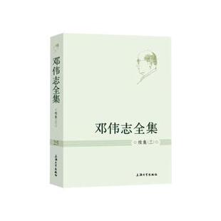 正版 邓伟志全集（第25卷）·续集（三） 邓伟志 上海大学出版社有限公司 9787567139756 R库