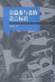 正版 语篇参与者的语言标识 张喜荣 现代出版社有限公司 9787514320619 R库