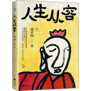 人生从容 9787559458742 贾平凹 社 R库 江苏凤凰文艺出版 正版