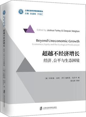 正版 不经济增长:经济、公平与生态困境:economics, equity and the ecological predicament