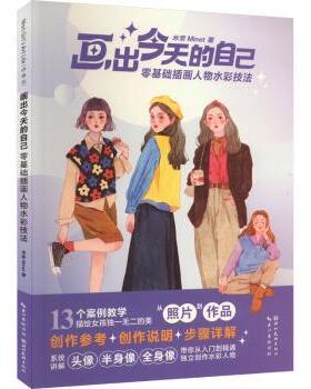 正版 画出今天的自己:零基础插画人物水彩技法 米奈Minet 湖北美术出版社有限公司 9787571220600 R库
