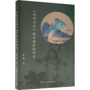 正版 《热河日记》版本与校勘研究 康燕著 中国社会科学出版社 9787522723020 R库