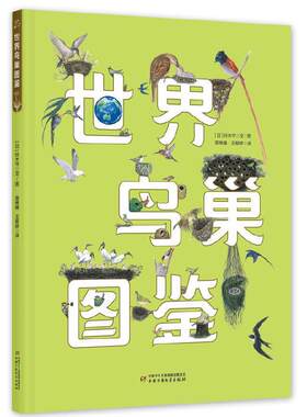 正版 世界鸟巢图鉴 [日]铃木守 中国少年儿童出版社 9787514872125 Y库