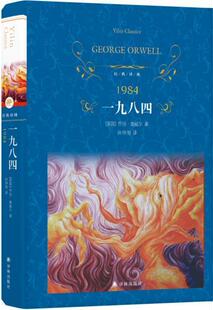 正版 经典译林:一九八四(孙仲旭译本,1984) 乔治·奥威尔 著,孙仲旭 译 译林出版社 9787544777216 Y库