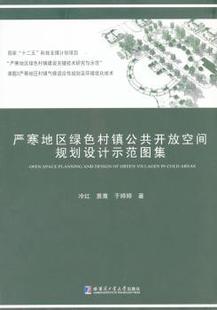 袁青 于婷婷 哈尔滨工业大学出版 正版 9787560350271 冷红 社有限公司 R库 严寒地区绿色村镇公共开放空间规划设计示范图集